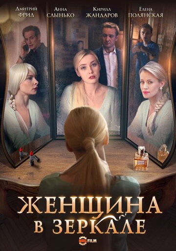 Постер Смотреть сериал Женщина в зеркале 2018 онлайн бесплатно в хорошем качестве