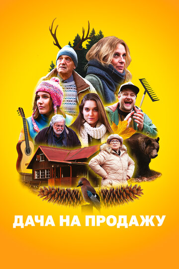 Смотреть Дача на продажу онлайн в HD качестве 720p