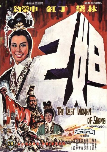 Постер Трейлер фильма Последняя женщина Шана 1964 онлайн бесплатно в хорошем качестве