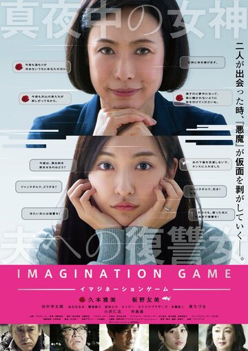 Постер Смотреть фильм Игра воображения 2018 онлайн бесплатно в хорошем качестве