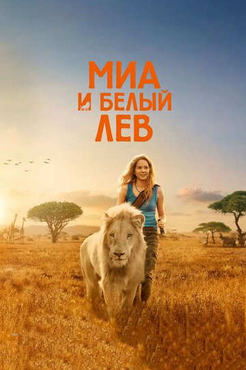 Смотреть Девочка Миа и белый лев онлайн в HD качестве 720p