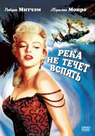 Постер Смотреть фильм Река не течет вспять 1954 онлайн бесплатно в хорошем качестве