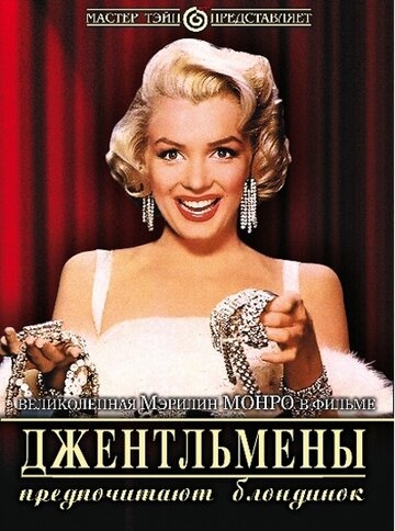 Постер Трейлер фильма Джентльмены предпочитают блондинок 1953 онлайн бесплатно в хорошем качестве
