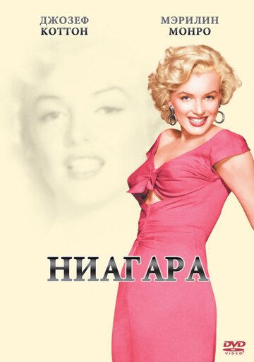 Постер Смотреть фильм Ниагара 1953 онлайн бесплатно в хорошем качестве