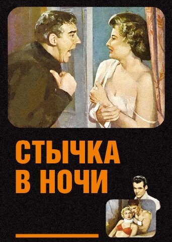 Постер Смотреть фильм Стычка в ночи 1952 онлайн бесплатно в хорошем качестве
