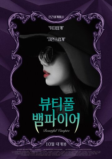 Постер Трейлер фильма Прекрасная вампирша 2018 онлайн бесплатно в хорошем качестве