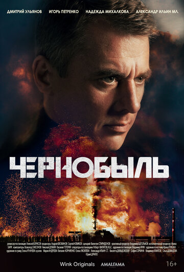 Постер Смотреть сериал Чернобыль 2022 онлайн бесплатно в хорошем качестве