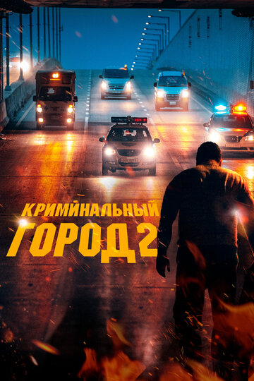 Постер Смотреть фильм Криминальный город 2 2022 онлайн бесплатно в хорошем качестве