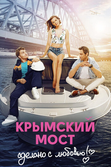 Постер Трейлер фильма Крымский мост. Сделано с любовью! 2018 онлайн бесплатно в хорошем качестве