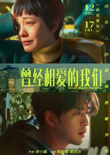 Постер Смотреть фильм Спокойной ночи, Пекин 2021 онлайн бесплатно в хорошем качестве