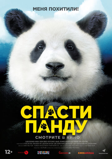 Постер Смотреть фильм Миссия: Спасти панду 2020 онлайн бесплатно в хорошем качестве