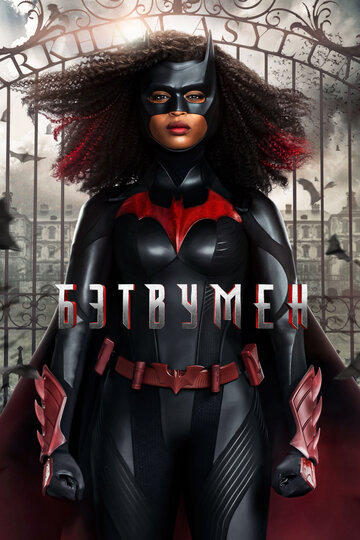 Постер Смотреть сериал Бэтвумен 2019 онлайн бесплатно в хорошем качестве