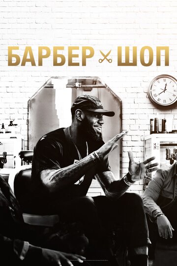 Постер Смотреть сериал Барбершоп 2018 онлайн бесплатно в хорошем качестве