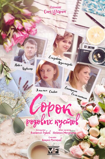 Постер Смотреть сериал Сорок розовых кустов 2018 онлайн бесплатно в хорошем качестве