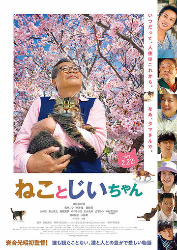 Постер Трейлер фильма Кот и дедуля 2019 онлайн бесплатно в хорошем качестве