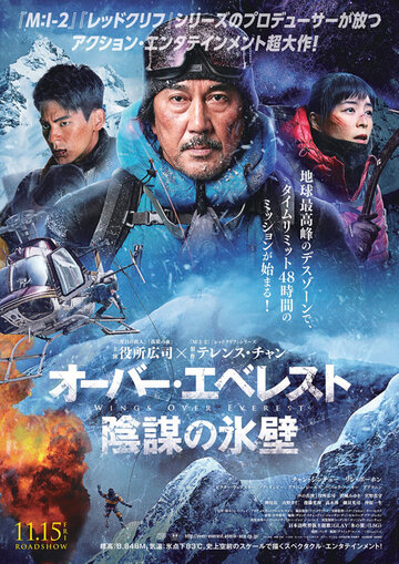 Постер Смотреть фильм Крылья над Эверестом 2019 онлайн бесплатно в хорошем качестве