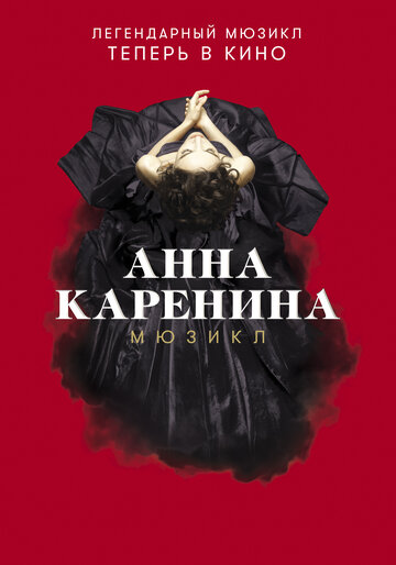 Постер Смотреть фильм Анна Каренина. Мюзикл 2018 онлайн бесплатно в хорошем качестве