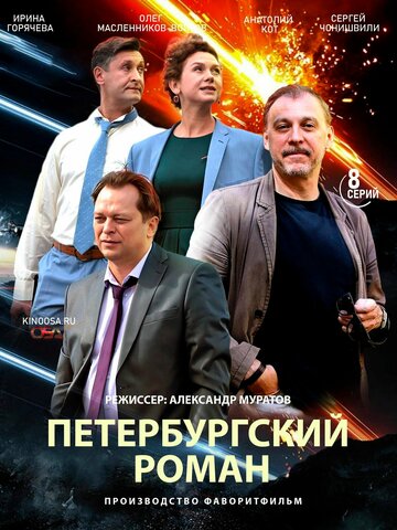 Постер Смотреть сериал Петербургский роман 2018 онлайн бесплатно в хорошем качестве
