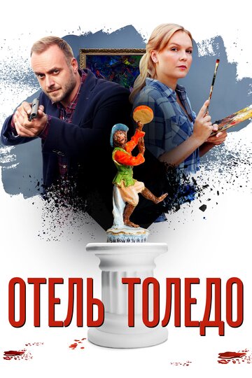 Постер Смотреть сериал Отель «Толедо» 2019 онлайн бесплатно в хорошем качестве