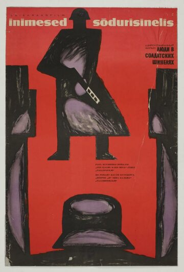 Постер Смотреть фильм Люди в солдатских шинелях 1968 онлайн бесплатно в хорошем качестве