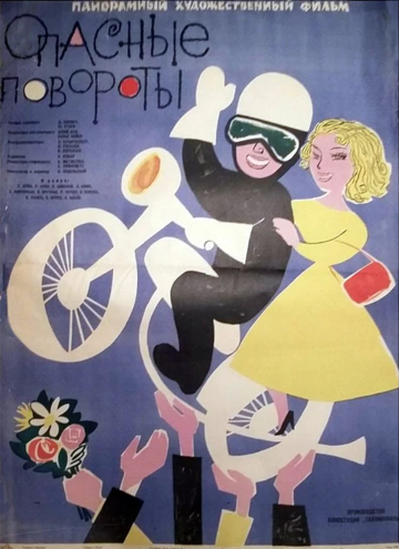 Постер Смотреть фильм Опасные повороты 1961 онлайн бесплатно в хорошем качестве