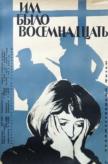Постер Смотреть фильм Им было восемнадцать 1965 онлайн бесплатно в хорошем качестве