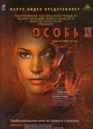 Постер Смотреть фильм Особь 2 1998 онлайн бесплатно в хорошем качестве