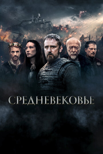 Постер Трейлер фильма Средневековье 2022 онлайн бесплатно в хорошем качестве