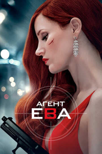 Постер Смотреть фильм Агент Ева 2020 онлайн бесплатно в хорошем качестве