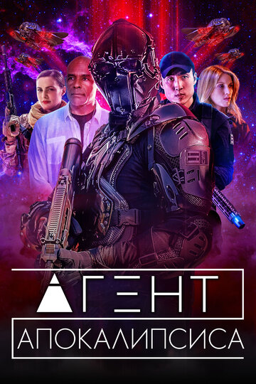 Постер Смотреть фильм Агент Апокалипсиса 2021 онлайн бесплатно в хорошем качестве