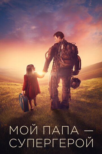 Постер Смотреть фильм Мой папа – супергерой 2019 онлайн бесплатно в хорошем качестве