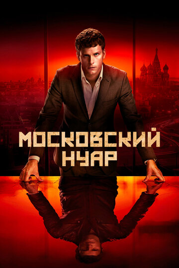 Смотреть Московский нуар: дирижер онлайн в HD качестве 720p