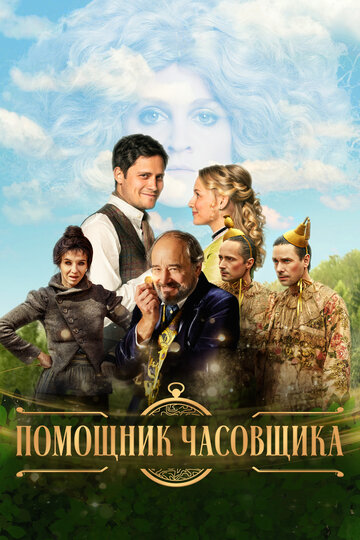 Смотреть Ученик часовщика онлайн в HD качестве 720p