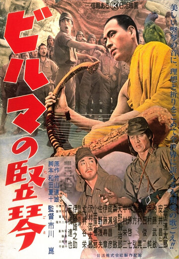 Постер Смотреть фильм Бирманская арфа 1956 онлайн бесплатно в хорошем качестве