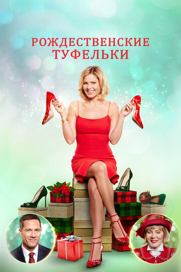Постер Трейлер фильма Рождественские приключения любительницы обуви 2018 онлайн бесплатно в хорошем качестве