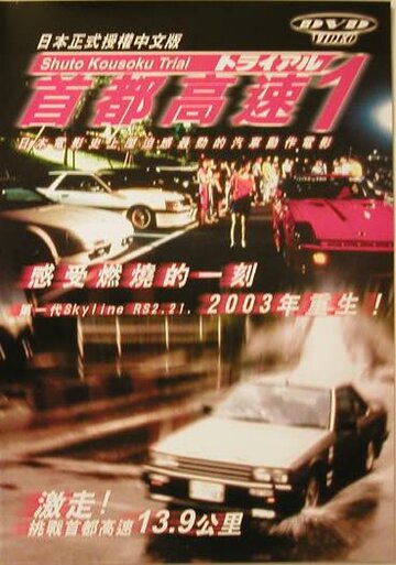 Постер Трейлер фильма Гонки на автостраде Сюто 1988 онлайн бесплатно в хорошем качестве