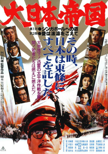 Постер Смотреть фильм Великая японская война 1982 онлайн бесплатно в хорошем качестве