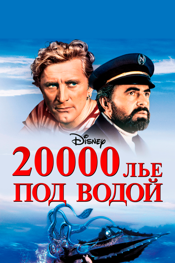 Постер Смотреть фильм 20000 лье под водой 1954 онлайн бесплатно в хорошем качестве