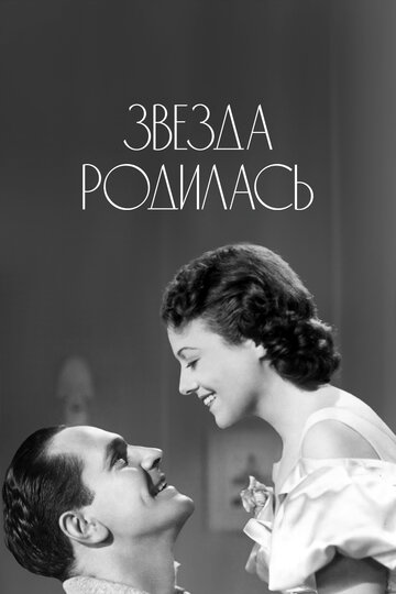 Постер Звезда родилась фильм 1937 смотреть онлайн бесплатно в хорошем качестве - HDrezka