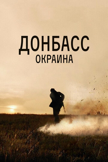 Постер Смотреть фильм Донбасс. Окраина 2019 онлайн бесплатно в хорошем качестве