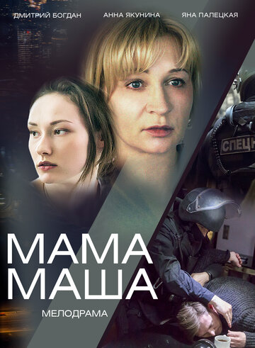 Постер Смотреть сериал Мама Маша 2019 онлайн бесплатно в хорошем качестве