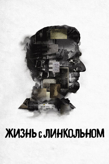 Постер Смотреть фильм Жизнь с Линкольном 2015 онлайн бесплатно в хорошем качестве