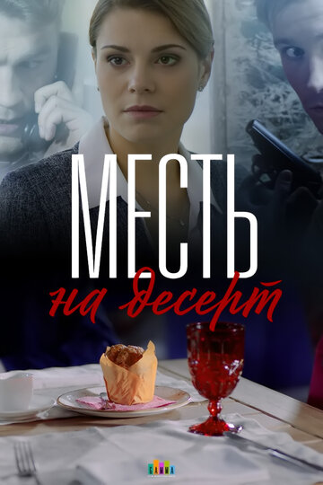 Постер Смотреть сериал Месть на десерт 2019 онлайн бесплатно в хорошем качестве