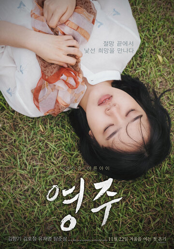 Постер Смотреть фильм Ён-джу 2018 онлайн бесплатно в хорошем качестве