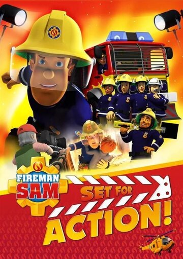Постер Смотреть фильм Пожарный Сэм: Приготовиться к съёмкам! 2018 онлайн бесплатно в хорошем качестве