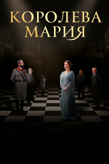 Постер Трейлер фильма Королева Румынии - Мария 2019 онлайн бесплатно в хорошем качестве