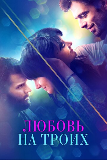 Постер Смотреть фильм Любовь на троих 2019 онлайн бесплатно в хорошем качестве