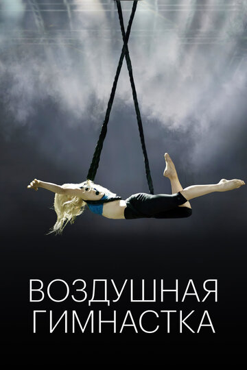 Постер Трейлер фильма Воздушная гимнастка 2020 онлайн бесплатно в хорошем качестве