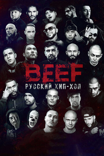 Постер Смотреть фильм BEEF: Русский хип-хоп 2019 онлайн бесплатно в хорошем качестве