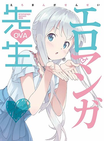 Постер Смотреть сериал Эроманга-сэнсэй OVA 2019 онлайн бесплатно в хорошем качестве